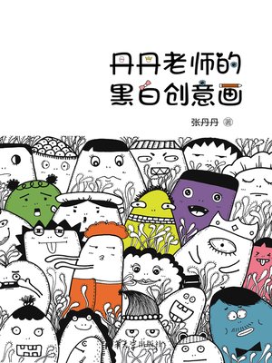 cover image of 丹丹老师的黑白创意画